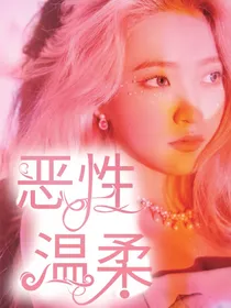 BTS：恶性温柔