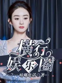 横行娱乐圈