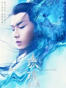 影改：琉璃美人煞朱雀于飞