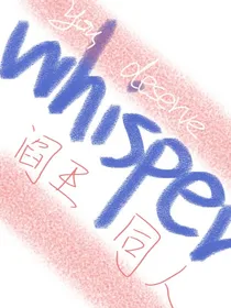 whisper细语