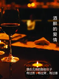 酒醉的爱情