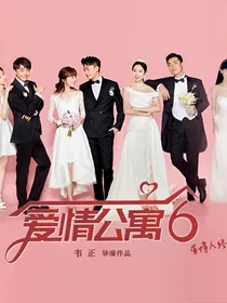 爱情公寓6：原班人马再次回归