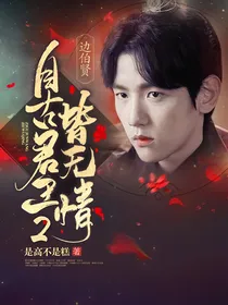 边伯贤：自古君王皆无情2