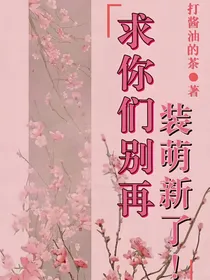 求你们别再装萌新了！