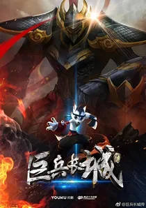 巨兵长城之重生穿越