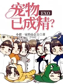 EXO：宠物已成精？