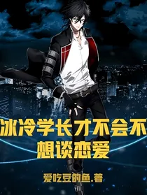 冰冷学长才不会不想谈恋爱