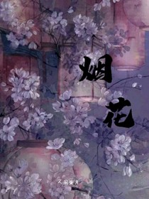 烟花……