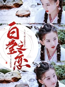 三生三世十里桃花之白莹之恋