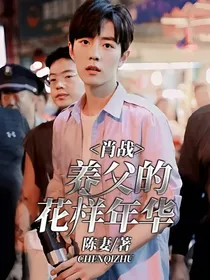 肖战：养父的花样年华