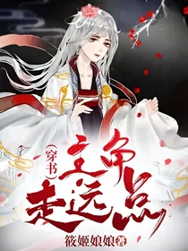 （穿书）主角走远点