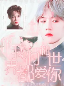 我和世界爱着你