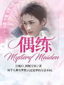 偶练：MysteryMaiden