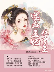 噬血王妃修罗王
