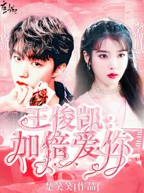 王俊凯：加倍爱你