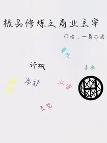 极品修炼之商业佣兵主宰