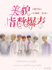 BTS：美貌指数爆表