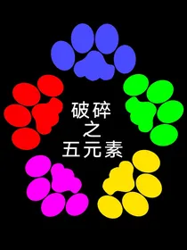破碎之五元素
