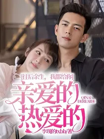 亲爱的热爱的：往后余生，我都给你