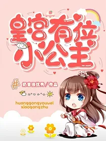 皇宫有位小公主……