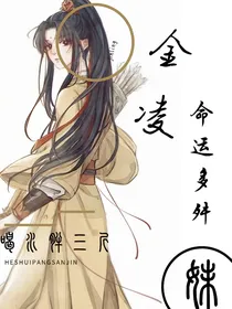 金凌妹妹—命运多舛