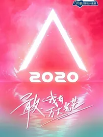 创造营2020：奶味软糖