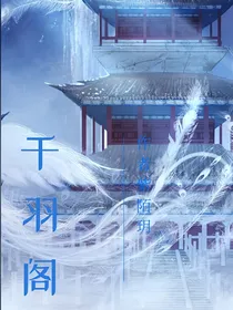 千羽阁