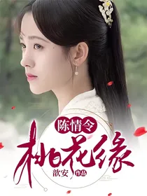 陈情令：桃花缘