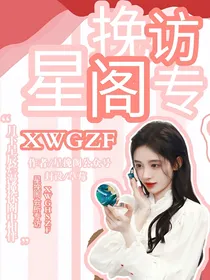 星挽阁会所专访