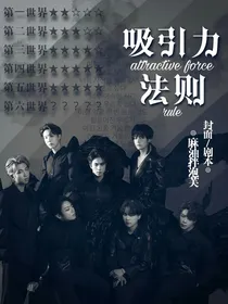 BTS快穿：吸引力法则