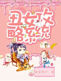 丑女攻略系统