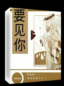 要见你