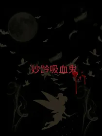 妙龄吸血鬼