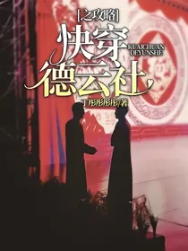 快穿德云社之攻略