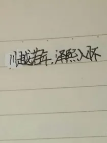 川越若年，泽熙入怀