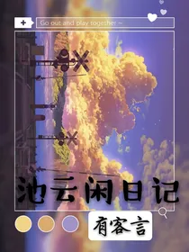 池云闲日记