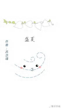 盛夏的下一个地方