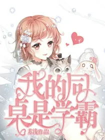 苏浅：我的同桌是学霸