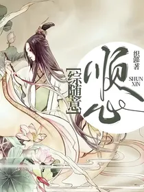 综随意顺心