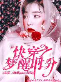 快穿之梦醒时分