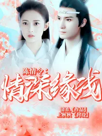 陈情令：情深缘浅