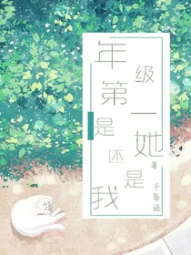 年级第一是她还是我