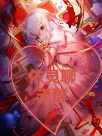 依灵聊天群