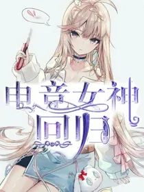 电竞女神回归——