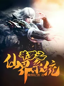 仙界系统