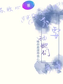 不要伤害她们，可懂？