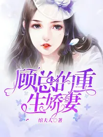 顾总的重生娇妻