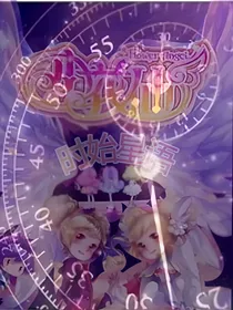 小花仙时始星语