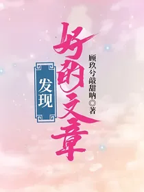 发现好的文章