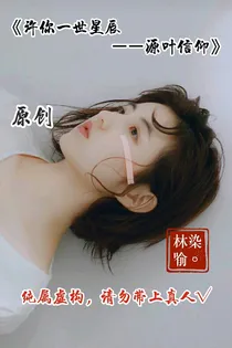 许你一世星辰——源叶信仰